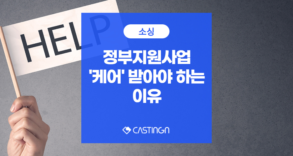 정부지원사업 외주 ‘케어’ 받아야 하는 이유ㅣ캐스팅엔